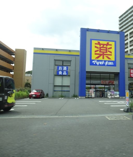 ドラックストア　ドラッグストア マツモトキヨシ 川崎久地店（ドラッグストア）まで1049m