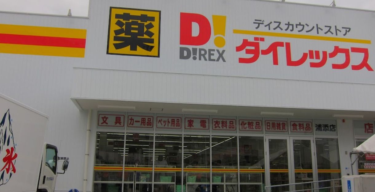 ドラックストア　ダイレックス 浦添店（ドラッグストア）まで595m