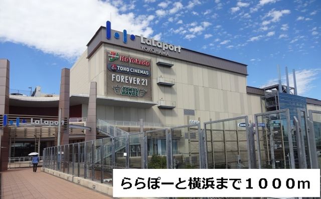 ショッピングセンター　ららぽーと横浜（ショッピングセンター）まで1000m