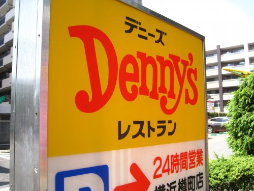 飲食店　デニーズ 横浜樽町店（飲食店）まで2445m