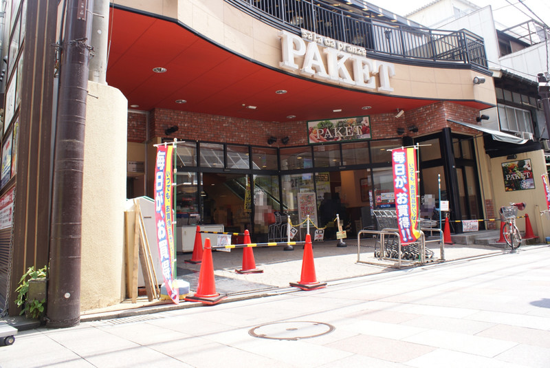 スーパー　パケット奈良店（スーパー）まで693m