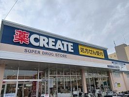 ドラックストア　クリエイト（ドラッグストア）まで400m