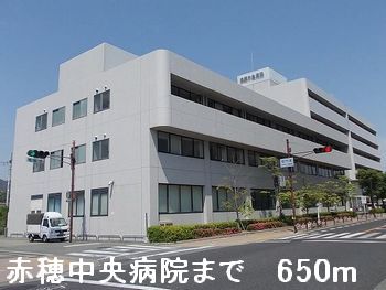 病院　赤穂中央病院（病院）まで650m