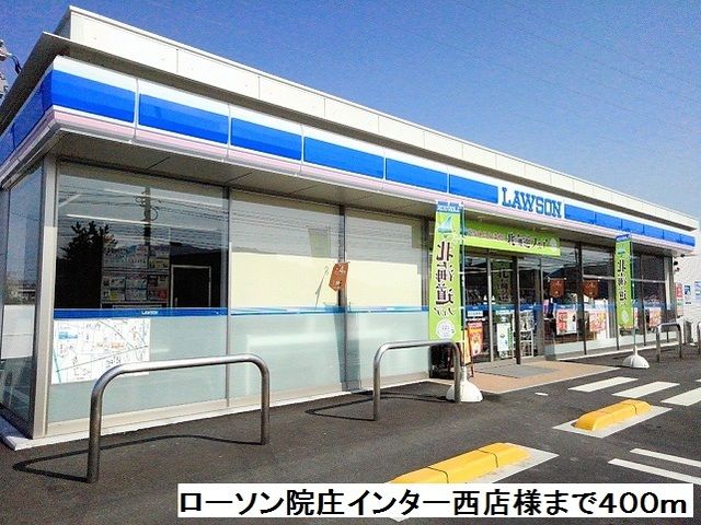 コンビニ　ローソン院庄インター西店様（コンビニ）まで400m