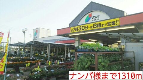 ホームセンター　ナンバ様（ホームセンター）まで1310m