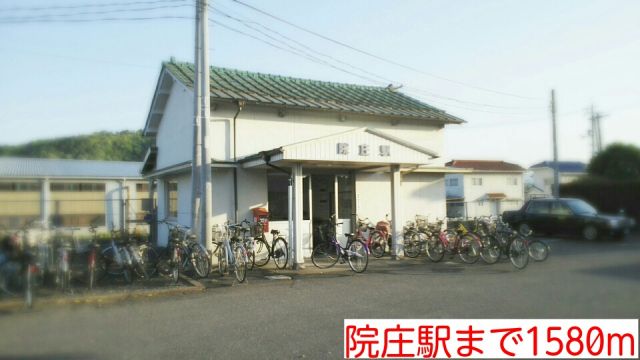 その他　院庄駅様（その他）まで1580m