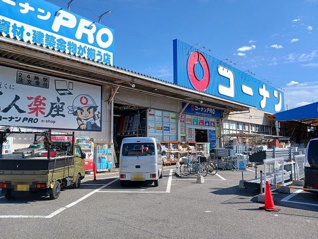 ホームセンター　コーナンＰＲＯ様（ホームセンター）まで650m