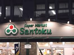 スーパー　サントク（スーパー）まで420m