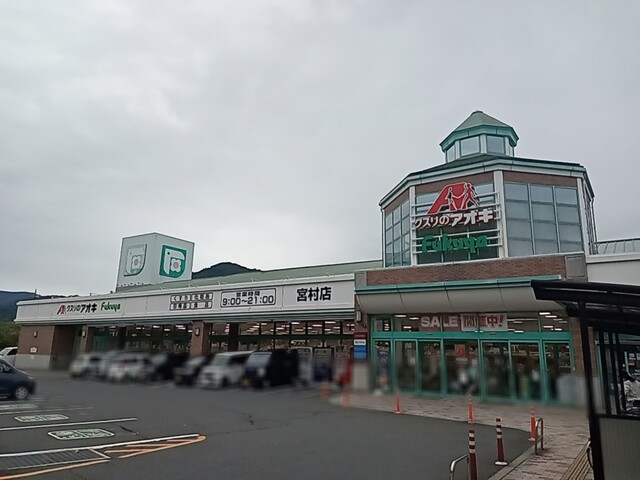ドラックストア　クスリのアオキ 宮村店（ドラッグストア）まで2480m
