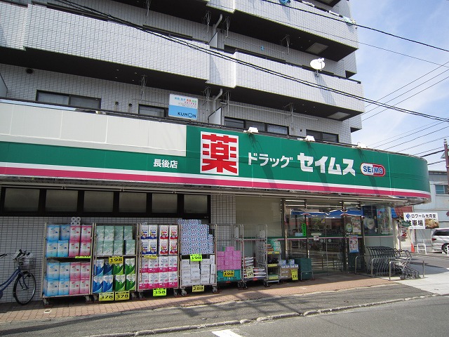 ドラックストア　ドラッグセイムス長後店（ドラッグストア）まで183m