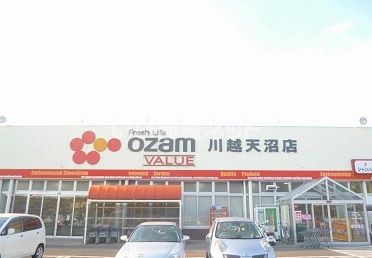 スーパー　オザムバリュー川越天沼店（スーパー）まで560m