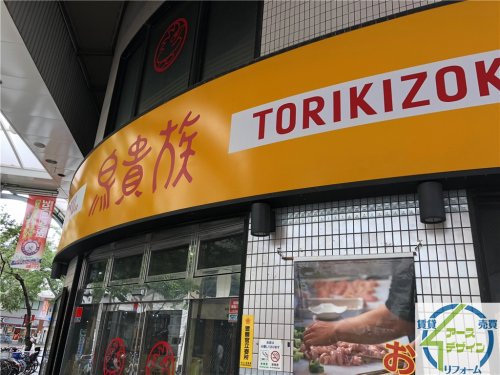 飲食店　鳥貴族 加古川駅前店（飲食店）まで845m
