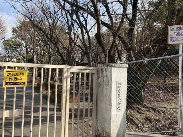 小学校　福岡市立小学校名島小学校（小学校）まで1001m