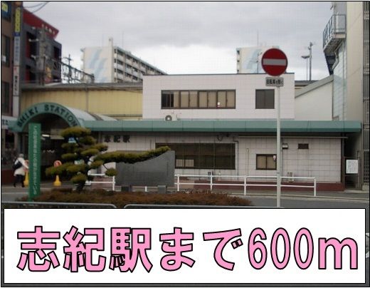 その他　志紀駅（その他）まで600m