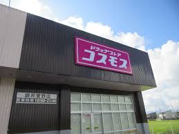 ドラックストア　ドラッグストアコスモス 袋井愛野店（ドラッグストア）まで2142m