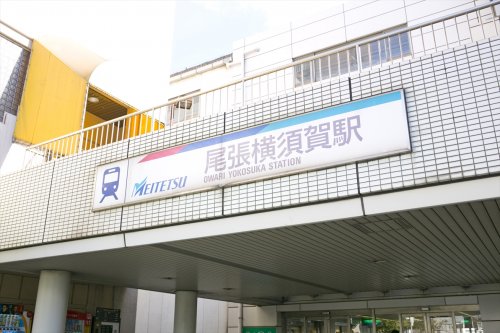 その他　尾張横須賀駅（その他）まで644m