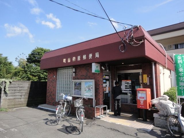 郵便局　相原郵便局（郵便局）まで600m