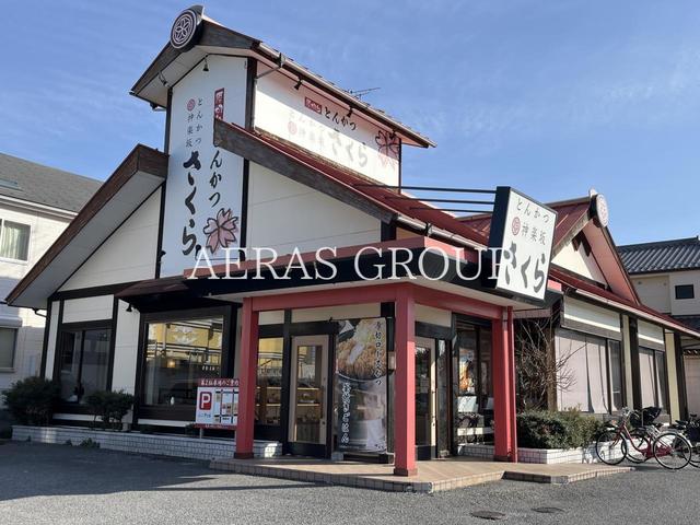 飲食店　とんかつ神楽坂さくら 東越谷店（飲食店）まで659m