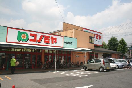 その他　コノミヤ神の倉店（その他）まで1169m