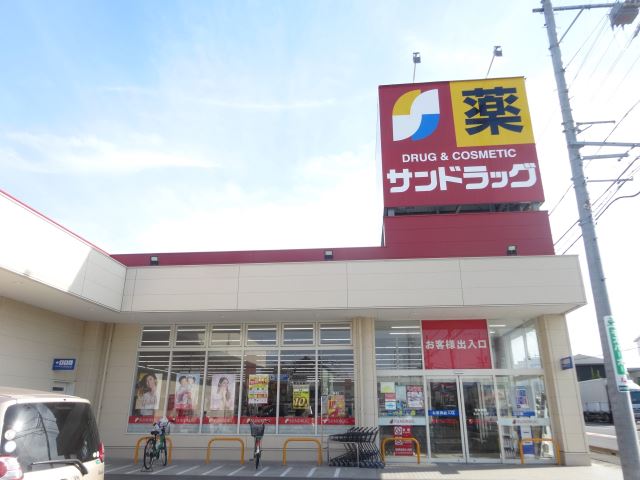 ドラックストア　サンドラッグ（ドラッグストア）まで290m