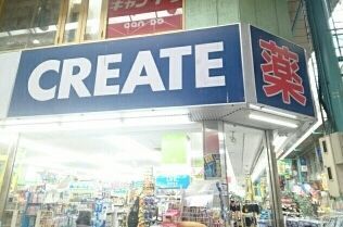 ドラックストア　クリエイトＳＤ横須賀衣笠店（ドラッグストア）まで538m