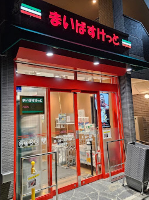 スーパー　まいばすけっと（スーパー）まで370m