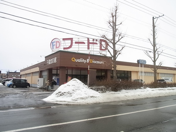 スーパー　フードD365千歳店（スーパー）まで1328m