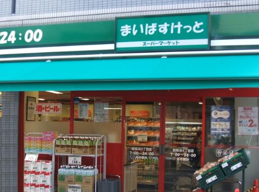 スーパー　まいばすけっと千住柳町店（スーパー）まで522m