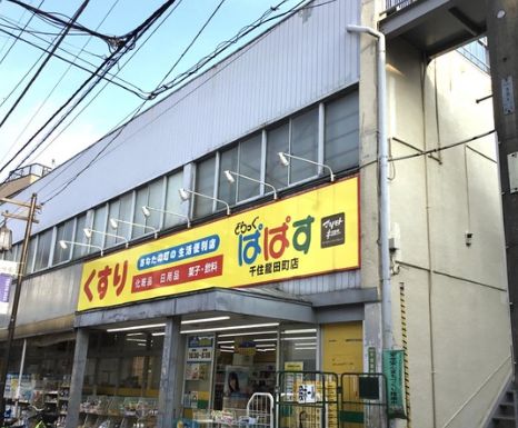 ドラックストア　どらっぐぱぱす千住龍田町店（ドラッグストア）まで109m