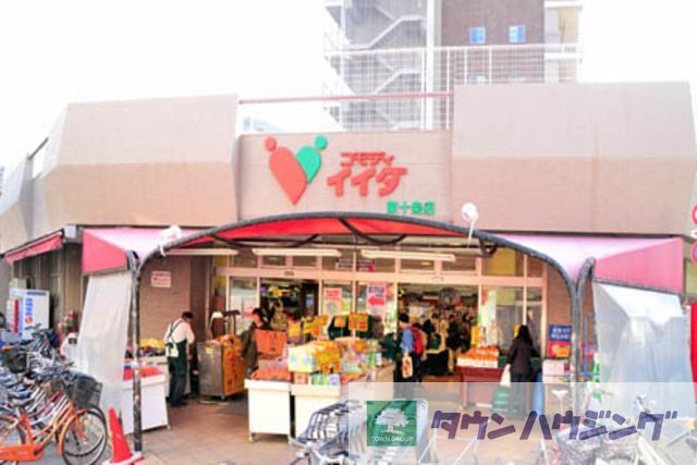 スーパー　コモディイイダ東十条店（スーパー）まで590m
