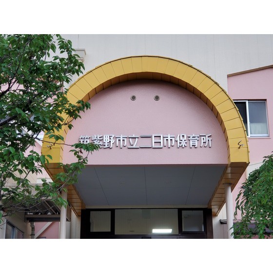 幼稚園・保育園　筑紫野市立二日市保育所（幼稚園・保育園）まで853m