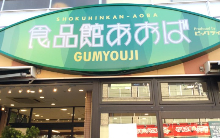 スーパー　食品館あおば 弘明寺店（スーパー）まで786m