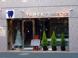 病院　牛込神楽坂デンタルオフィス（病院）まで164m