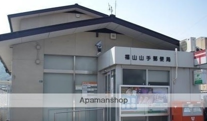 郵便局　福山山手郵便局（郵便局）まで349m