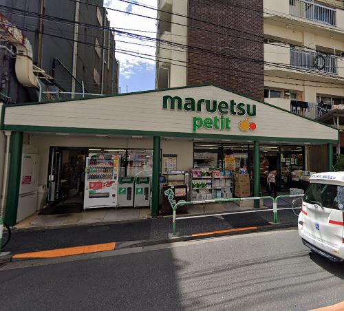スーパー　マルエツ プチ 駒込店（スーパー）まで402m