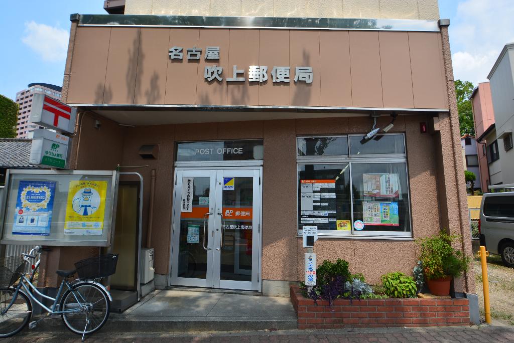 その他　名古屋吹上郵便局（その他）まで313m