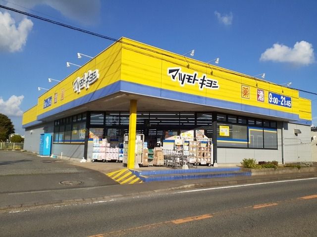 ドラックストア　マツモトキヨシ 富里店（ドラッグストア）まで400m