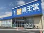 ドラックストア　薬王堂古川稲葉店（ドラッグストア）まで647m