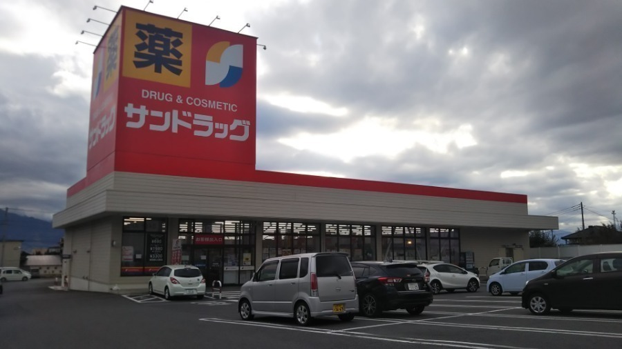 ドラックストア　サンドラッグ塩山店（ドラッグストア）まで661m