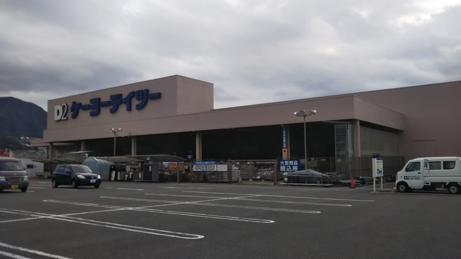 ホームセンター　ケーヨーデイツー塩山店（ホームセンター）まで672m