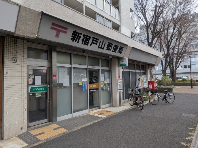 郵便局　新宿戸山郵便局（郵便局）まで397m
