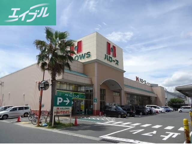 スーパー　ハローズ十日市店（スーパー）まで1300m