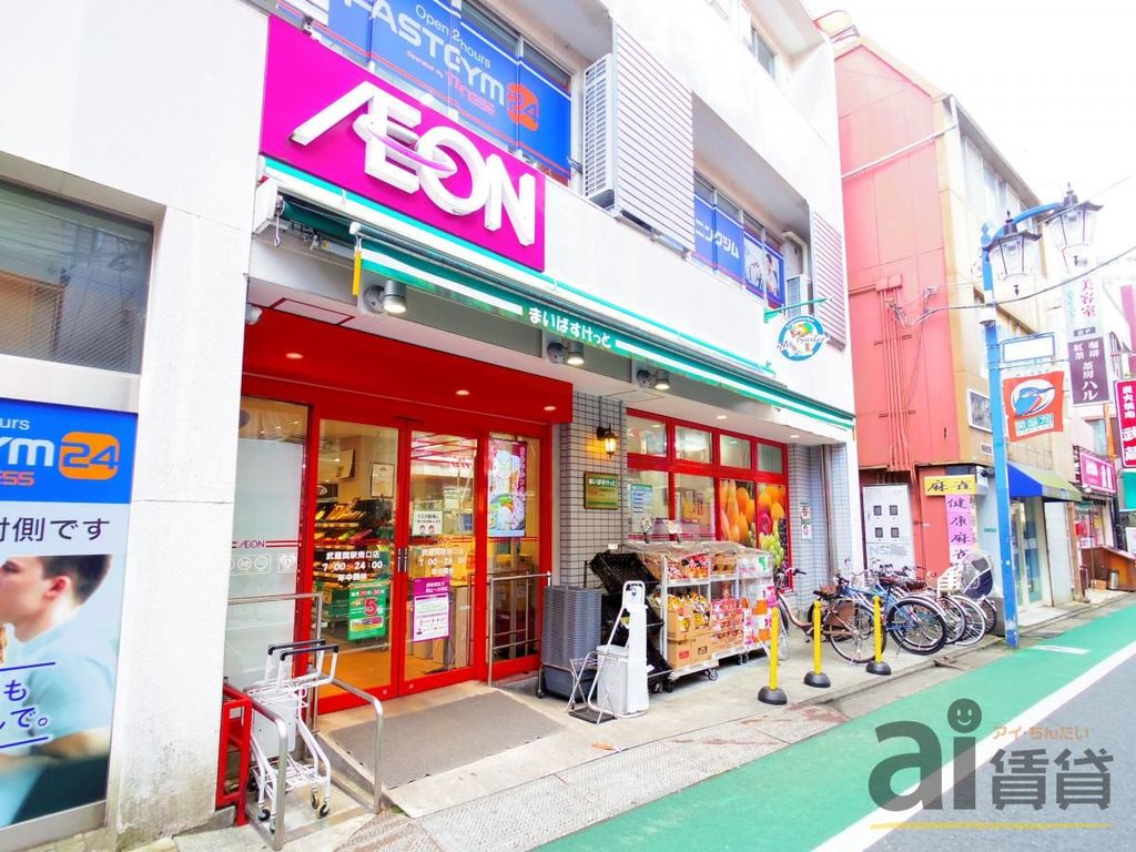 スーパー　まいばすけっと武蔵関駅南口店（スーパー）まで1090m
