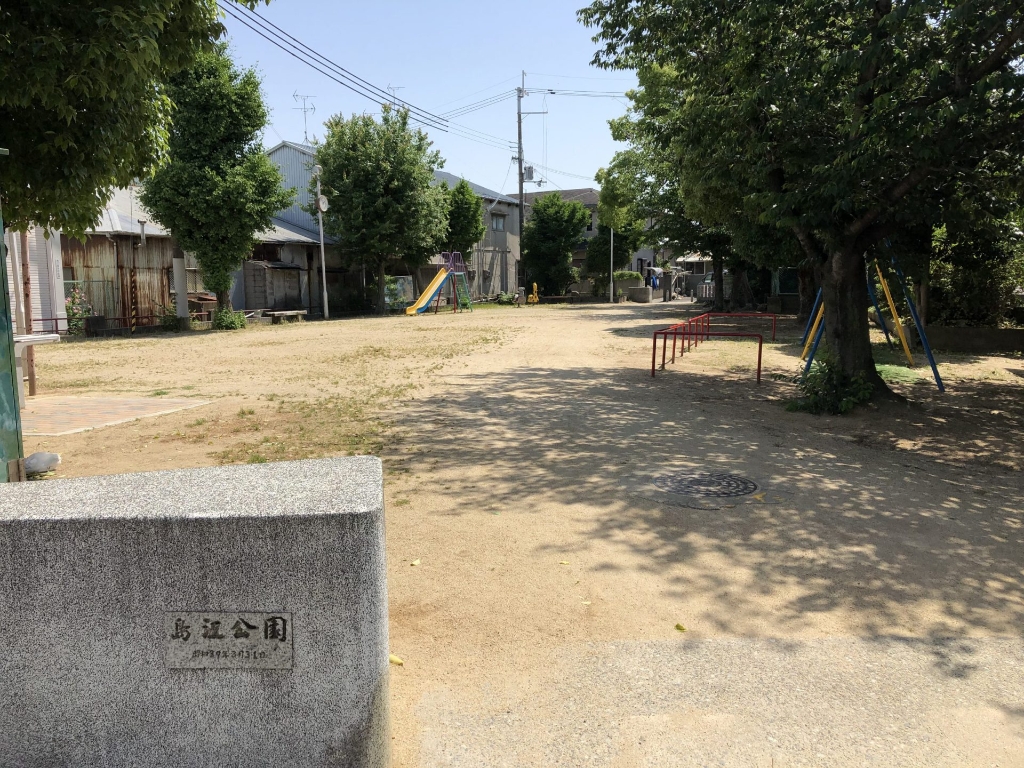 公園　島江公園（公園）まで175m