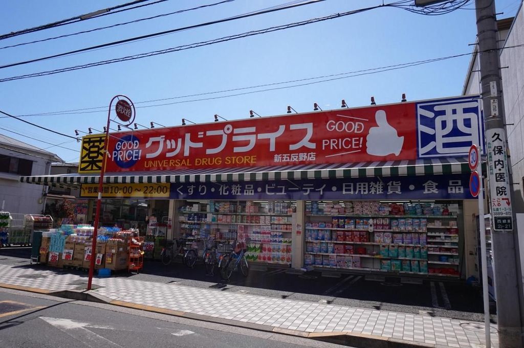 ドラックストア　ユニバーサルドラッグ新五反野店グッドプライス（ドラッグストア）まで310m