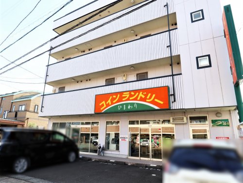 その他　コインランドリーひまわり（その他）まで58m
