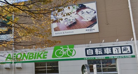 スーパー　AEON BIKE(イオン バイク) 幕張店（スーパー）まで1358m