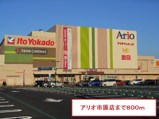 ショッピングセンター　アリオ市原店（ショッピングセンター）まで800m