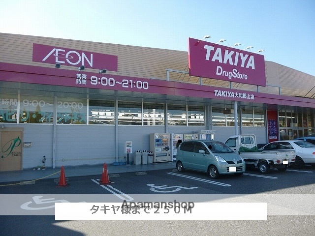ドラックストア　タキヤ（ドラッグストア）まで250m