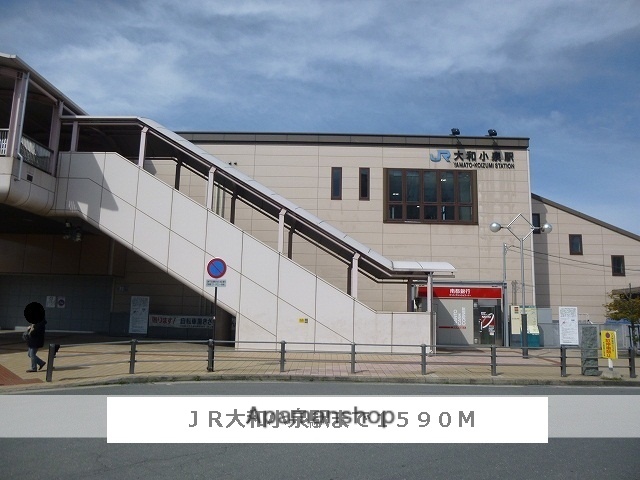 その他　ＪＲ大和小泉駅（その他）まで1590m